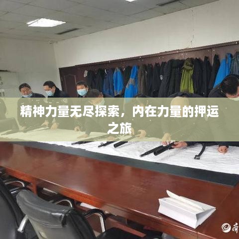 精神力量無盡探索，內(nèi)在力量的押運(yùn)之旅