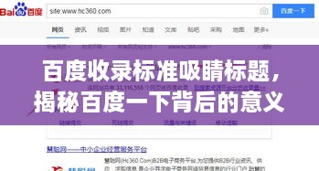 百度收錄標(biāo)準(zhǔn)吸睛標(biāo)題，揭秘百度一下背后的意義與重要性！