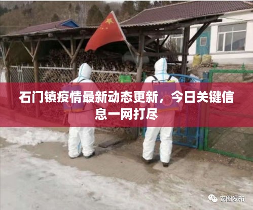 石門鎮(zhèn)疫情最新動態(tài)更新，今日關(guān)鍵信息一網(wǎng)打盡