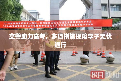 交警助力高考，多項措施保障學子無憂通行
