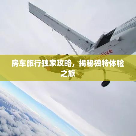 房車旅行獨家攻略，揭秘獨特體驗之旅