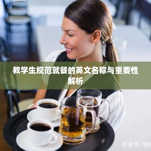 教學生規(guī)范就餐的英文名稱與重要性解析