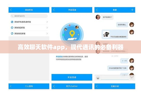 高效聊天軟件app，現(xiàn)代通訊的必備利器