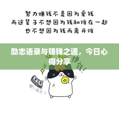 勵志語錄與賺錢之道，今日心得分享
