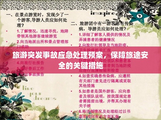 旅游突發(fā)事故應(yīng)急處理預(yù)案，保障旅途安全的關(guān)鍵措施