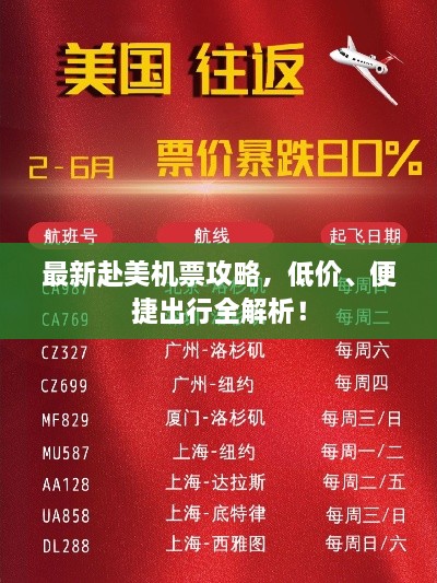最新赴美機票攻略，低價、便捷出行全解析！