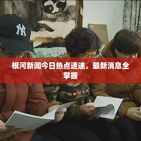 根河新聞今日熱點速遞，最新消息全掌握