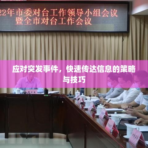 應(yīng)對突發(fā)事件，快速傳達信息的策略與技巧