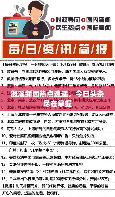 凝溪新聞熱點速遞，今日頭條盡在掌握