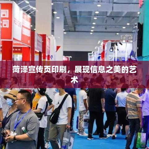 菏澤宣傳頁印刷，展現(xiàn)信息之美的藝術(shù)