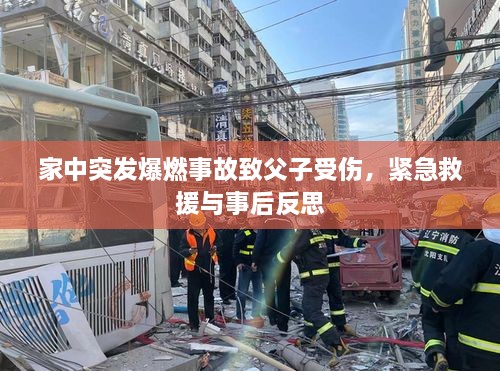 家中突發(fā)爆燃事故致父子受傷，緊急救援與事后反思