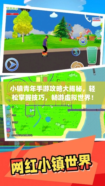 小鎮(zhèn)青年手游攻略大揭秘，輕松掌握技巧，暢游虛擬世界！
