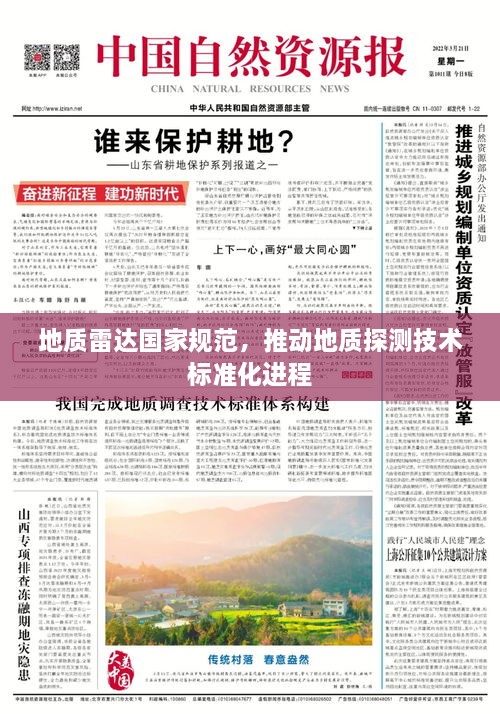 地質(zhì)雷達(dá)國家規(guī)范，推動(dòng)地質(zhì)探測(cè)技術(shù)標(biāo)準(zhǔn)化進(jìn)程