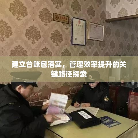 建立臺賬包落實(shí)，管理效率提升的關(guān)鍵路徑探索