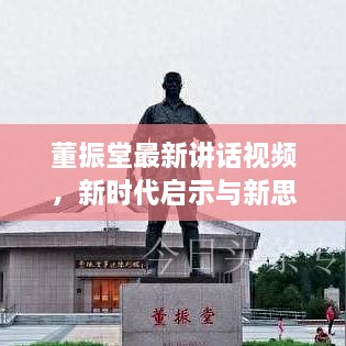 董振堂最新講話視頻，新時(shí)代啟示與新思考在線觀看