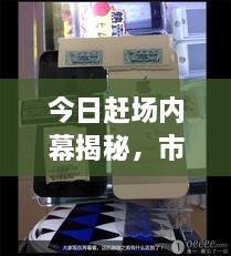 今日趕場內(nèi)幕揭秘，市場繁忙背后的最新動(dòng)態(tài)揭秘