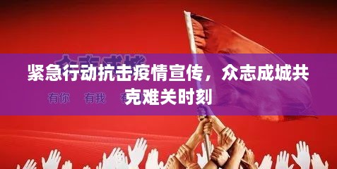 緊急行動(dòng)抗擊疫情宣傳，眾志成城共克難關(guān)時(shí)刻