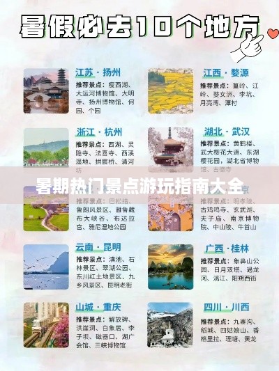 暑期熱門景點(diǎn)游玩指南大全