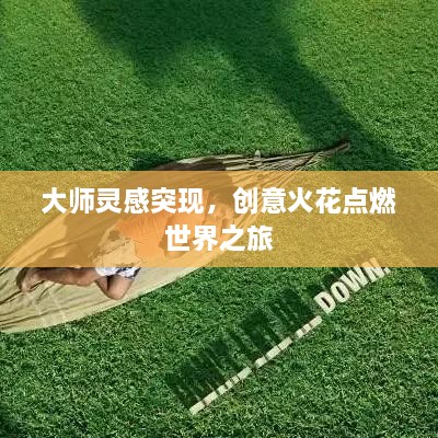 大師靈感突現(xiàn)，創(chuàng)意火花點燃世界之旅