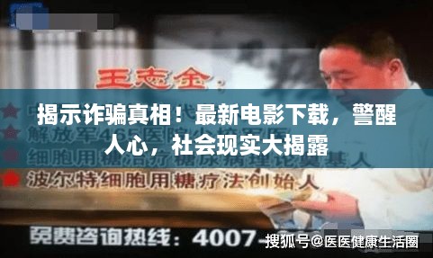 揭示詐騙真相！最新電影下載，警醒人心，社會現(xiàn)實大揭露