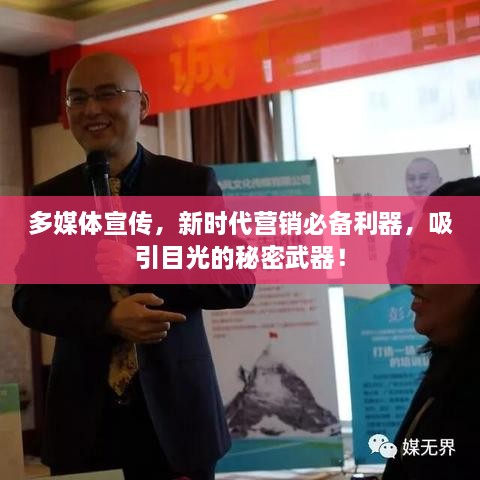 多媒體宣傳，新時(shí)代營(yíng)銷必備利器，吸引目光的秘密武器！