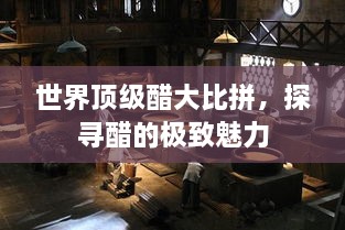 世界頂級(jí)醋大比拼，探尋醋的極致魅力