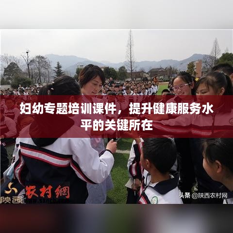 婦幼專題培訓(xùn)課件，提升健康服務(wù)水平的關(guān)鍵所在