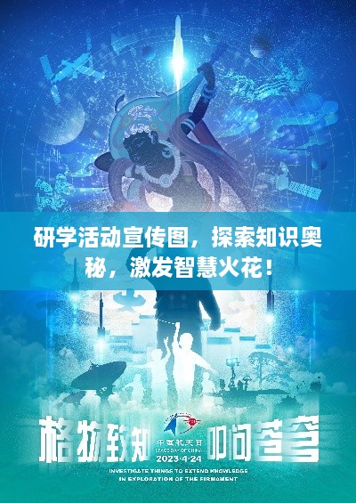 研學(xué)活動(dòng)宣傳圖，探索知識(shí)奧秘，激發(fā)智慧火花！