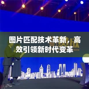 圖片匹配技術(shù)革新，高效引領(lǐng)新時(shí)代變革