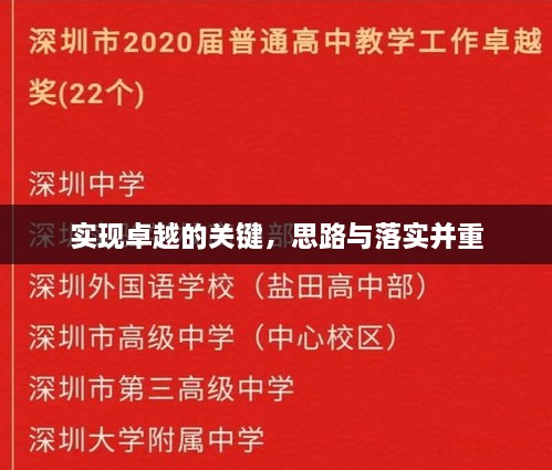 實(shí)現(xiàn)卓越的關(guān)鍵，思路與落實(shí)并重