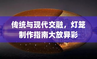 傳統(tǒng)與現(xiàn)代交融，燈籠制作指南大放異彩