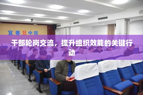 干部輪崗交流，提升組織效能的關(guān)鍵行動(dòng)