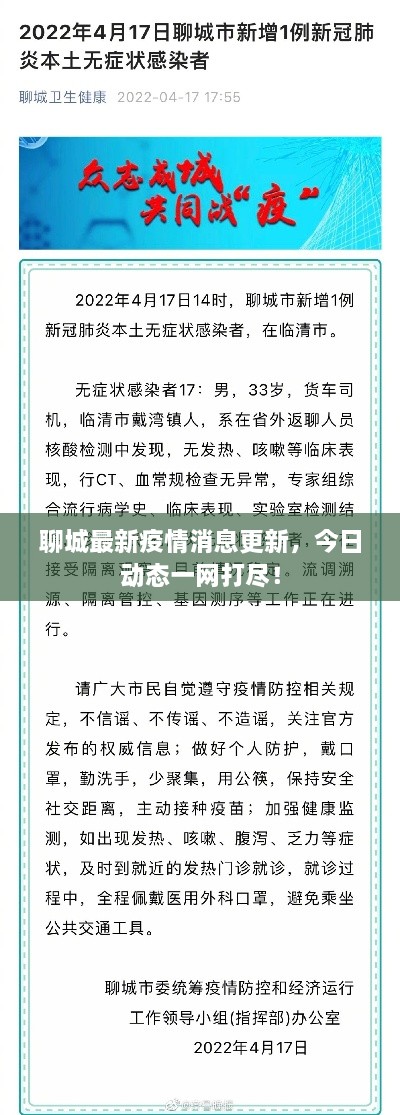 聊城最新疫情消息更新，今日動(dòng)態(tài)一網(wǎng)打盡！