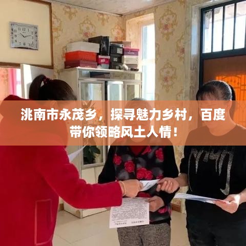 洮南市永茂鄉(xiāng)，探尋魅力鄉(xiāng)村，百度帶你領(lǐng)略風(fēng)土人情！