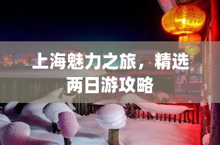 上海魅力之旅，精選兩日游攻略
