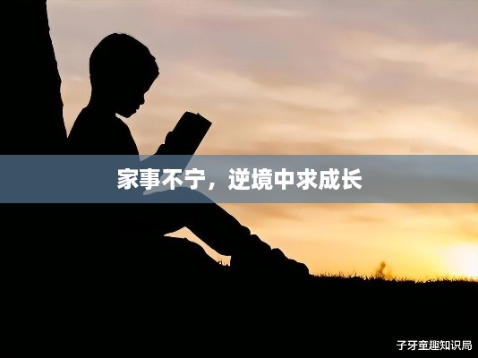 家事不寧，逆境中求成長