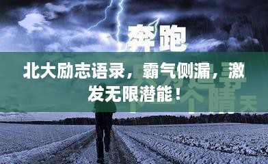 北大勵志語錄，霸氣側(cè)漏，激發(fā)無限潛能！