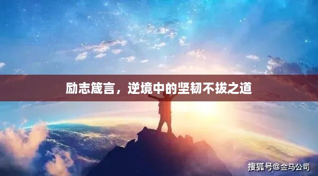 勵志箴言，逆境中的堅韌不拔之道