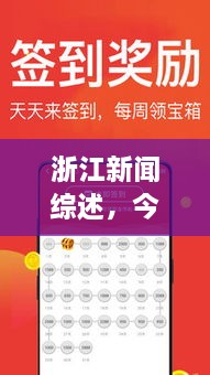浙江新聞綜述，今日頭條，聚焦地區(qū)要聞