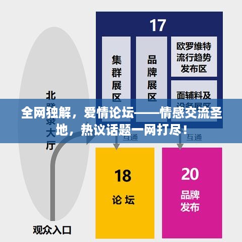 全網(wǎng)獨解，愛情論壇——情感交流圣地，熱議話題一網(wǎng)打盡！