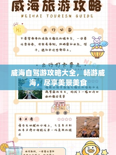 威海自駕游攻略大全，暢游威海，盡享美景美食