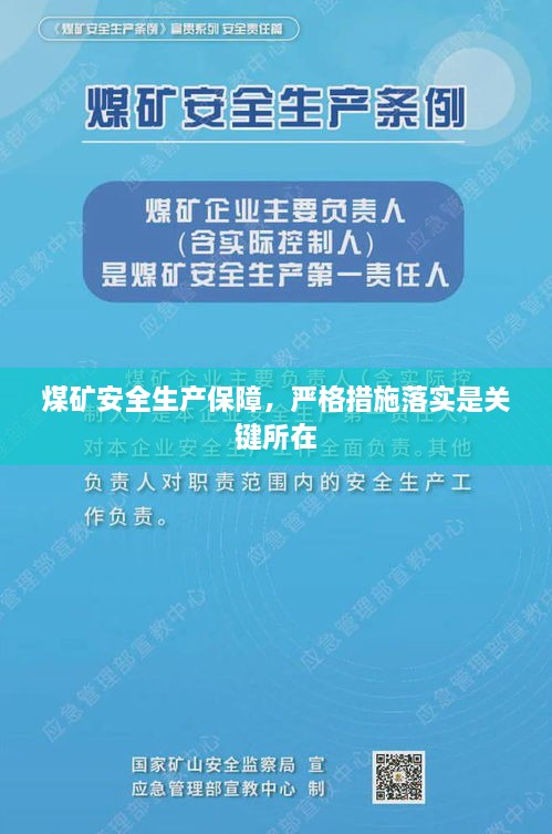 煤礦安全生產(chǎn)保障，嚴(yán)格措施落實(shí)是關(guān)鍵所在