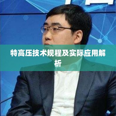 特高壓技術(shù)規(guī)程及實(shí)際應(yīng)用解析