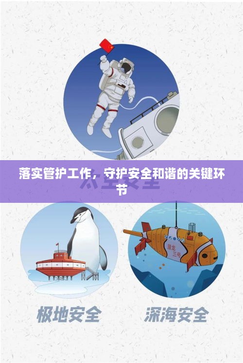 落實(shí)管護(hù)工作，守護(hù)安全和諧的關(guān)鍵環(huán)節(jié)