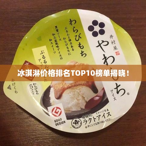冰淇淋價(jià)格排名TOP10榜單揭曉！