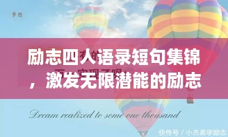 勵(lì)志四人語(yǔ)錄短句集錦，激發(fā)無(wú)限潛能的勵(lì)志名言