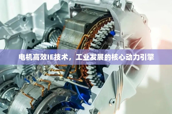 電機(jī)高效IE技術(shù)，工業(yè)發(fā)展的核心動(dòng)力引擎