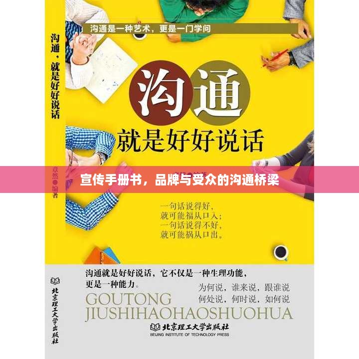 宣傳手冊書，品牌與受眾的溝通橋梁