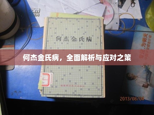 何杰金氏病，全面解析與應(yīng)對之策