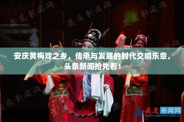 安慶黃梅戲之鄉(xiāng)，傳承與發(fā)展的時代交響樂章，頭條新聞?chuàng)屜瓤矗? class=